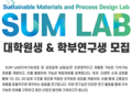 SUM LAB 대학원생 & 학부 연구생 모집