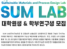 SUM LAB 대학원생 & 학부 연구생 모집